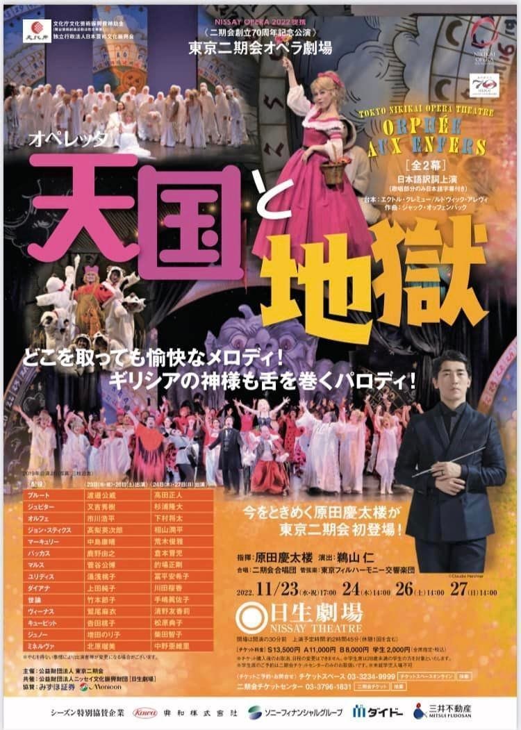 11/23&26は日生劇場でオペレッタ《天国と地獄》に出演します