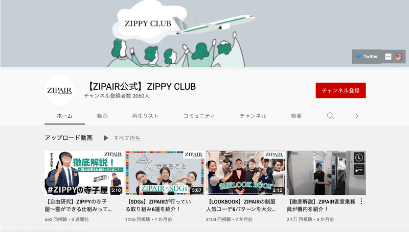 ZIPAIRのYouTubeチャンネル