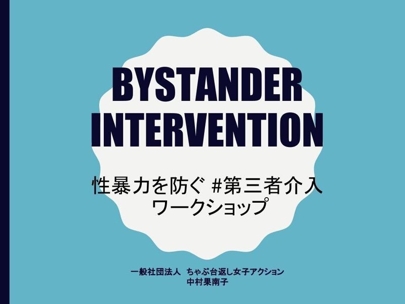 イベントで使用したスライド「BYSTANDER INTERVENTION 性暴力を防ぐ＃第三者介入ワークショップ 一般社団法人ちゃぶ台返し女子アクション 中村果南子」