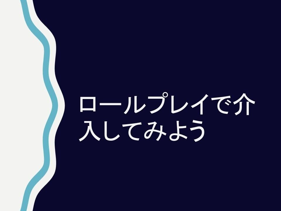 イベントで使用したスライド「ロールプレイで介入してみよう」