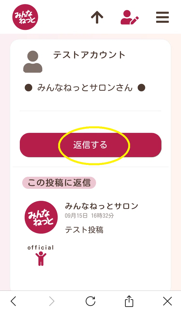 投稿・コメントへの返信方法｜みんなねっとサロン