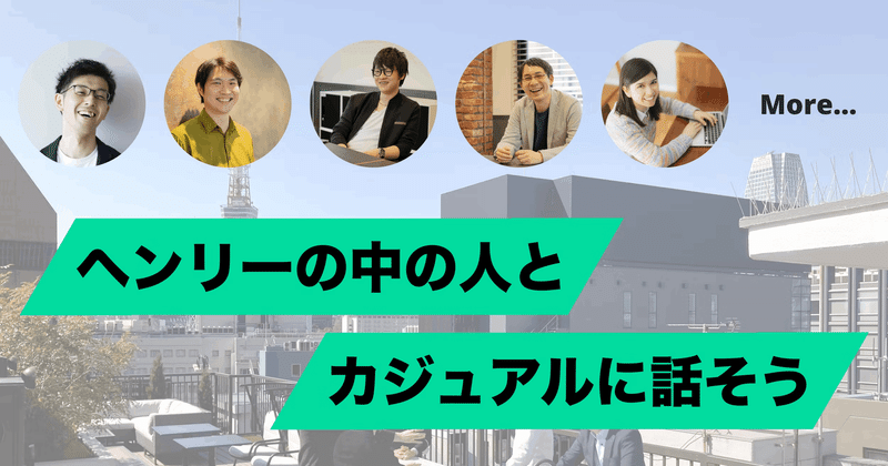 カジュアルに話してみませんか?