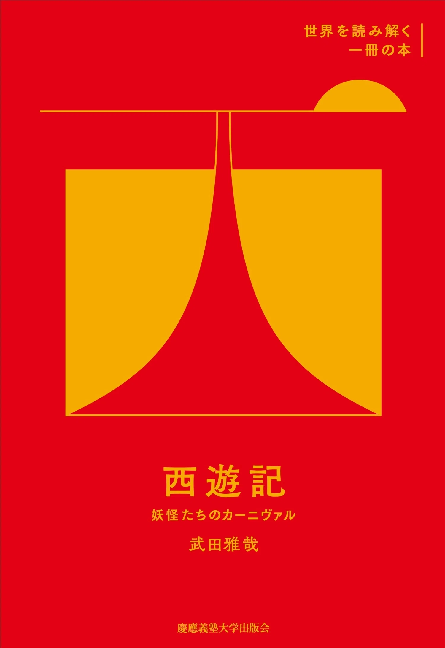 編集者が語るこの叢書・このシリーズ】世界を読み解く一冊の本｜慶應