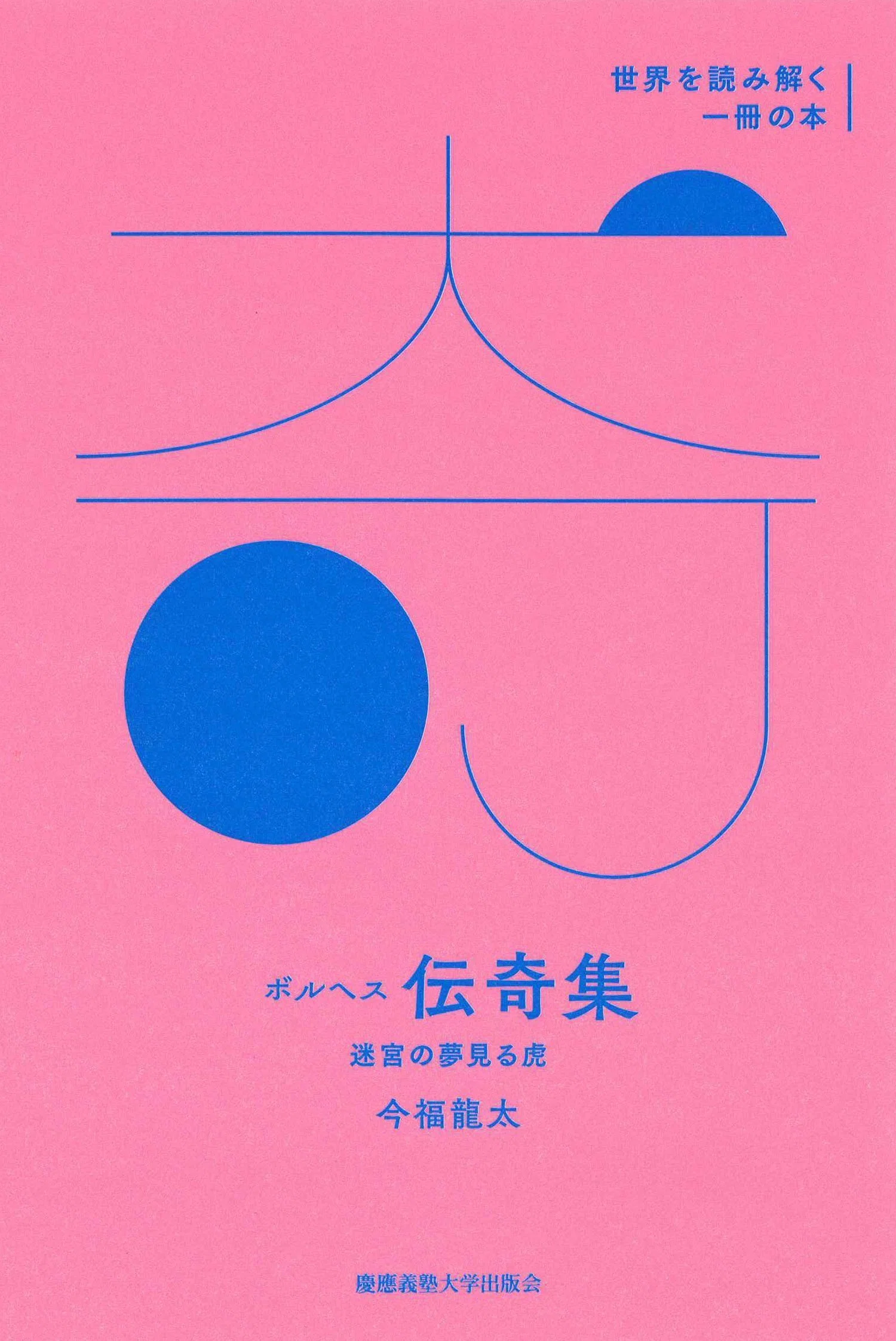 編集者が語るこの叢書・このシリーズ】世界を読み解く一冊の本｜慶應