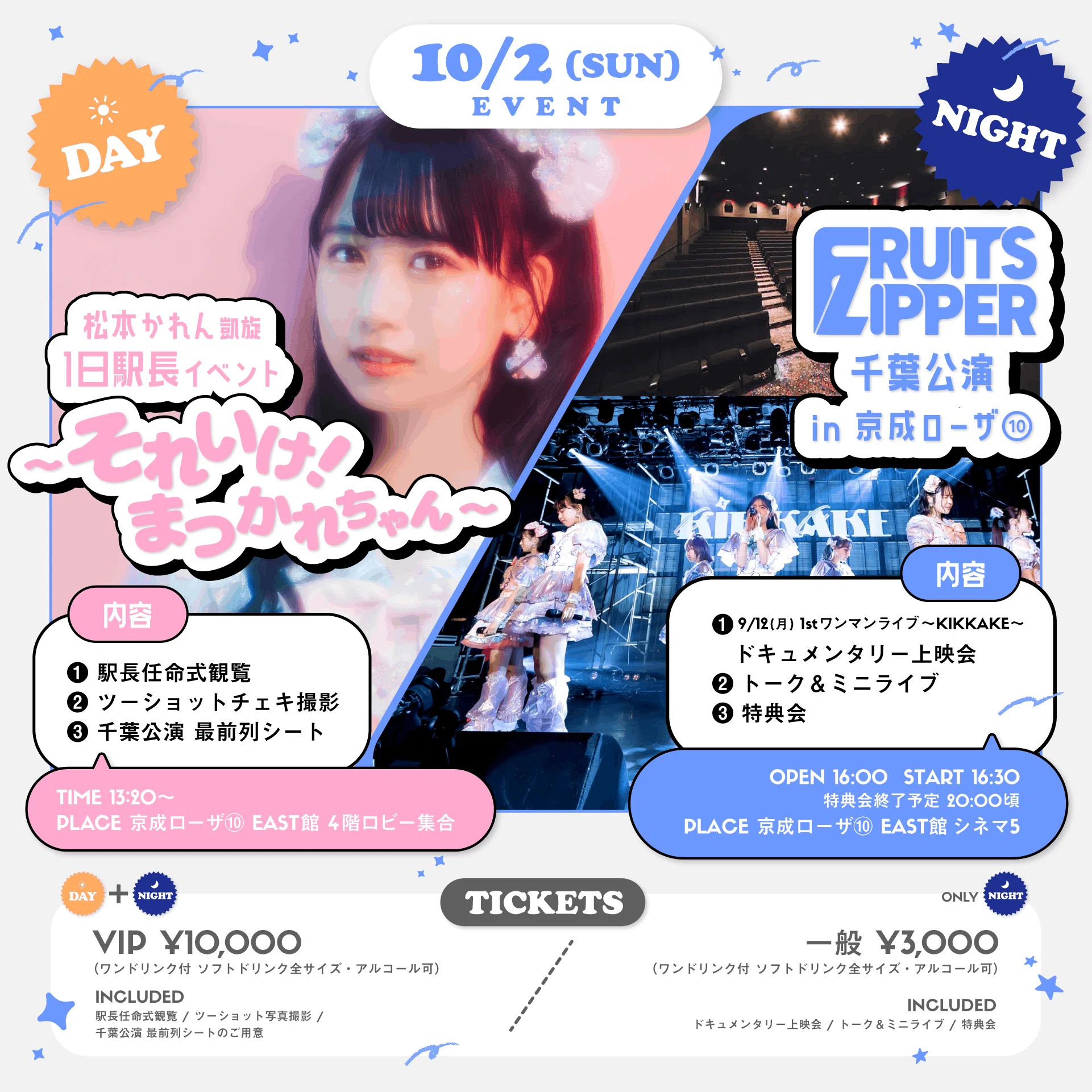 10/2(日) 衝撃の駅長イベント＆上映会詳細｜FRUITS ZIPPER