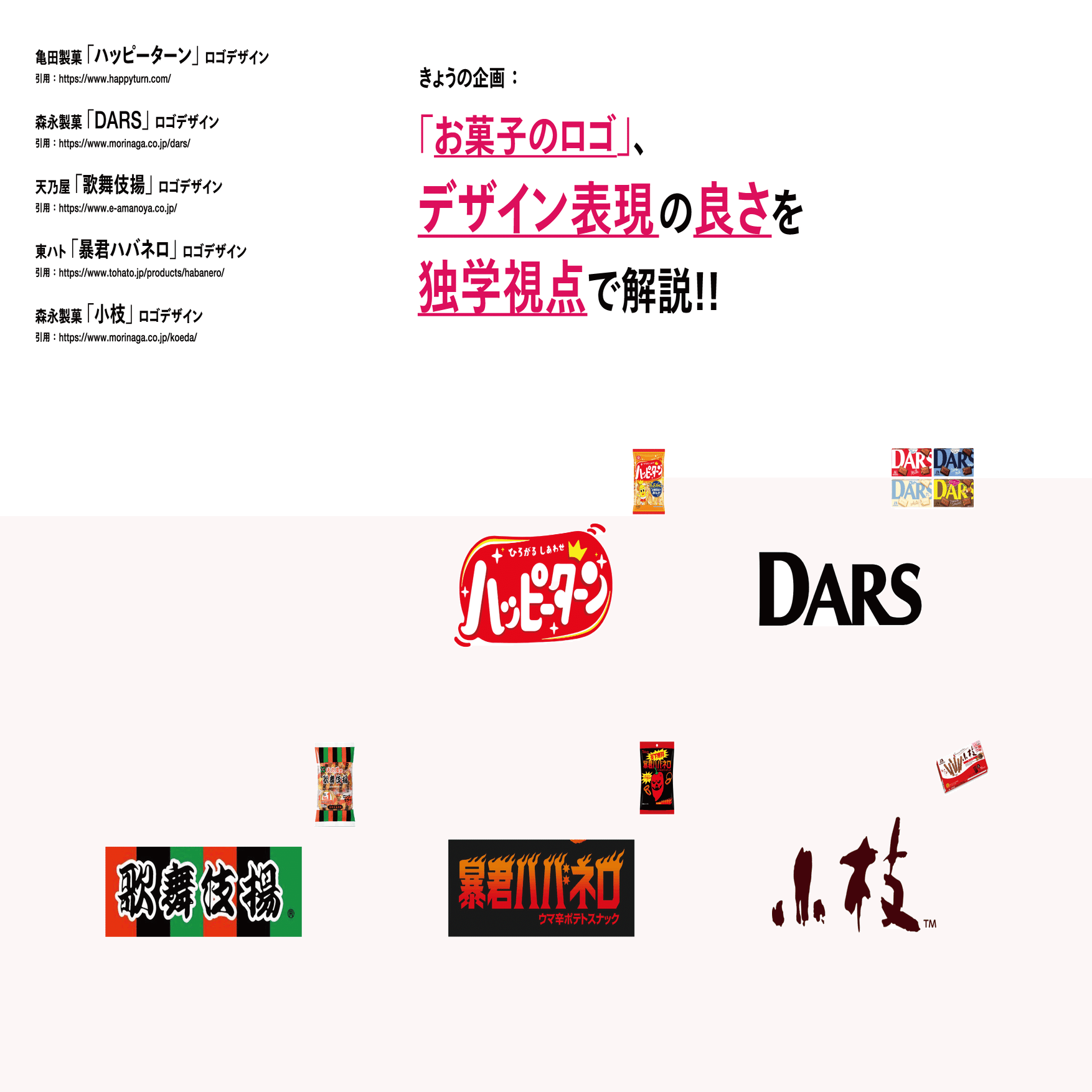 コンビニ菓子のロゴデザイン プロが解説 独学視点 ハッピーターン Dars 歌舞伎あげ 暴君ハバネロ 小枝チョコ アトオシとデザイン Note