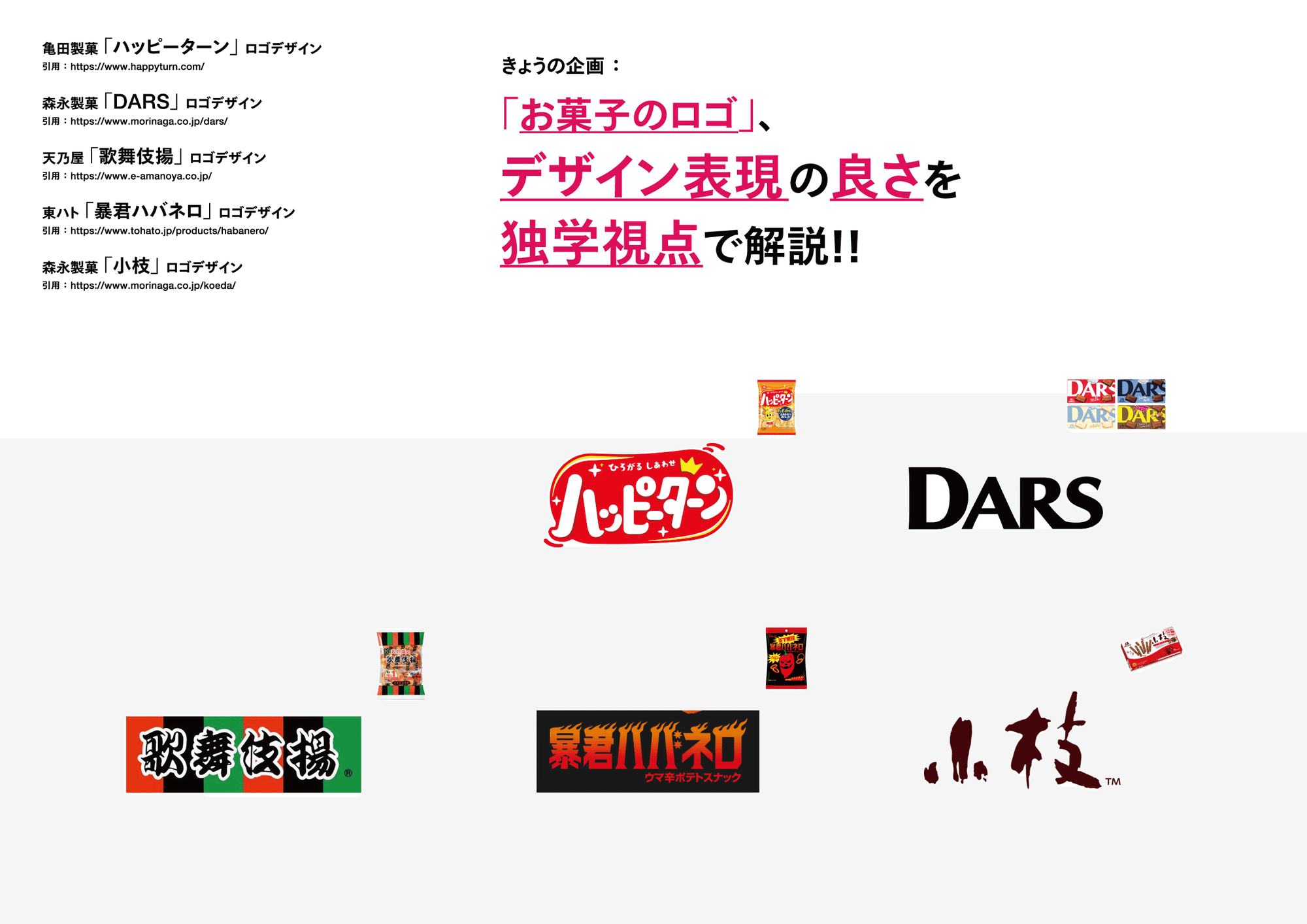 コンビニ菓子のロゴデザイン プロが解説 独学視点 ハッピーターン Dars 歌舞伎あげ 暴君ハバネロ 小枝チョコ アトオシとデザイン Note コンビニ菓子のロゴデザイン プロが解説 独学視点 ハッピーターン Dars 歌舞伎あげ 暴君ハバネロ 小枝チョコ アトオシとデザイン Note