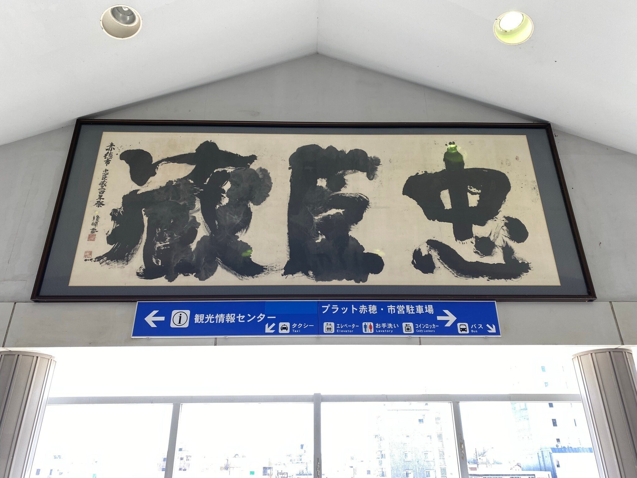 京都駅で普通 「網干・播州赤穂行き」 （前6両網干行き、後ろ6両