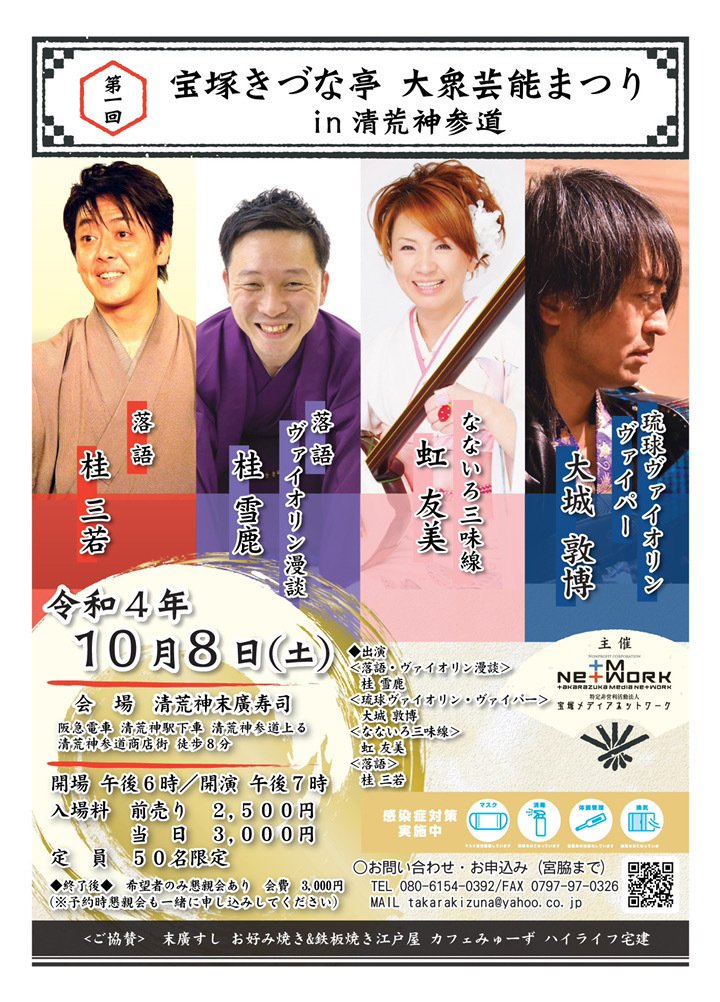 １０月８日第一回目の大衆芸能祭りを清荒神参道にある末廣寿司にて午後7時から開演致します。