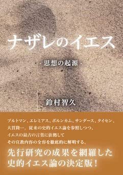 史的イエス論『ナザレのイエス：思想の起源』発売中｜鈴村智久