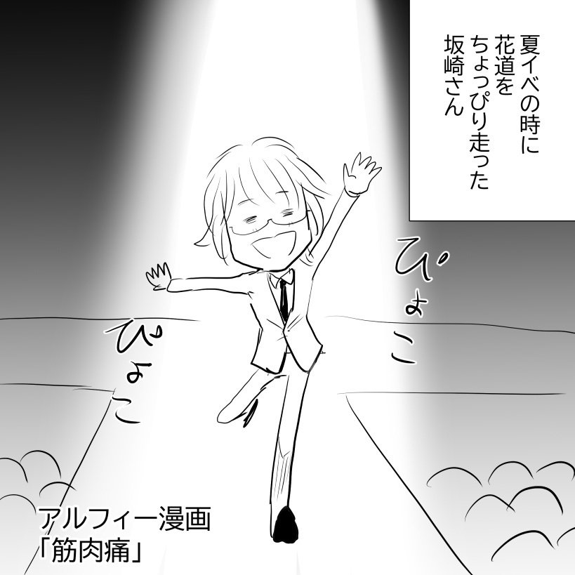 Thealfee アルフィー坂崎さんの 筋肉痛があるって事は筋肉があるって事だよね の名言にメンバー総ツッコミｗ アルフィー漫画イラストマンガ ぷりはな Note