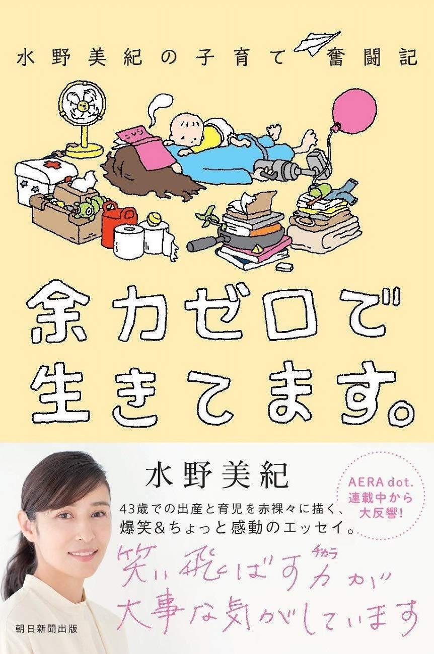 水野美紀の子育て奮闘記『余力ゼロで生きてます。』（2019年11月、朝日新聞出版）