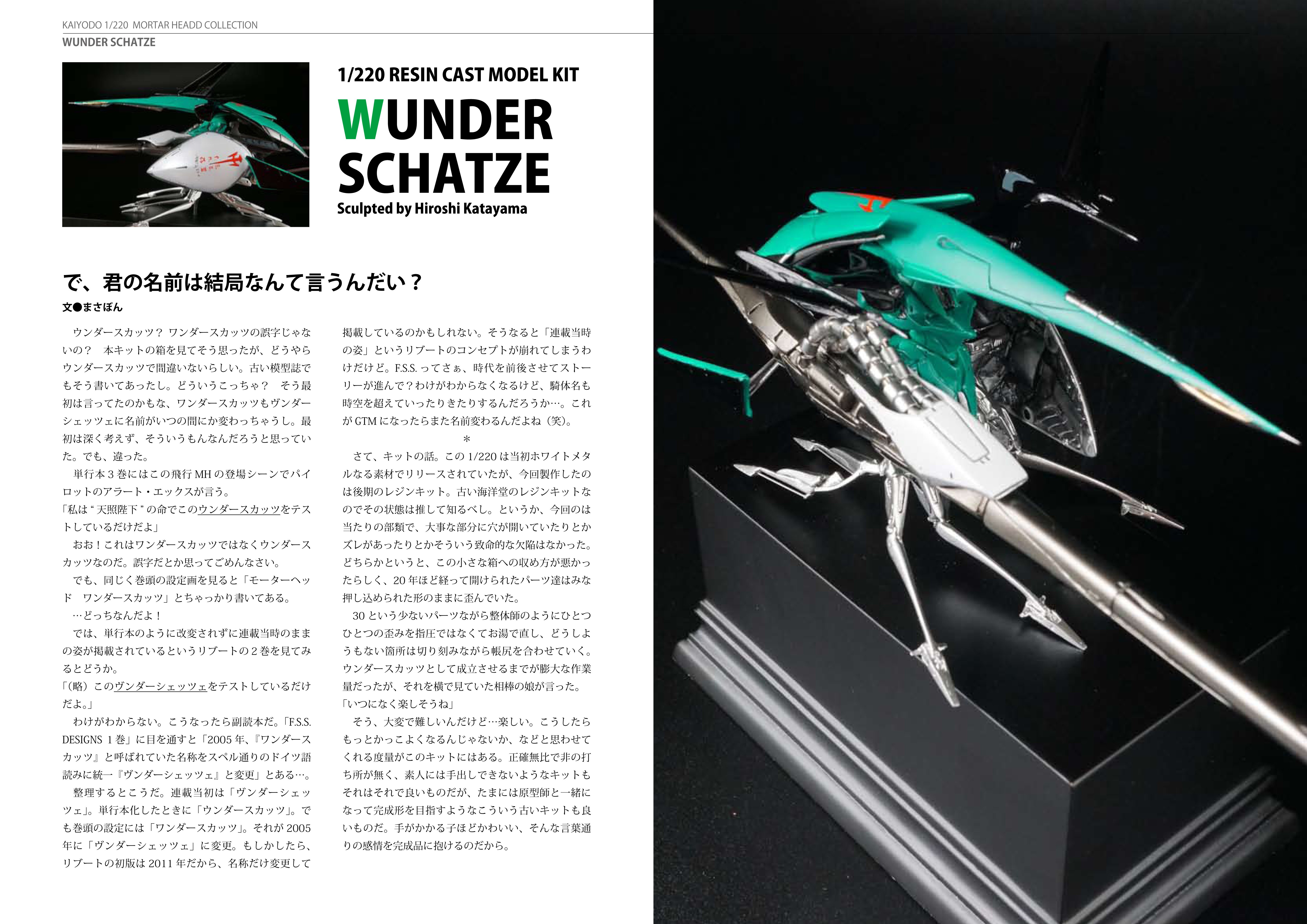 海洋堂1/220「ウンダースカッツ」|May dé Garage(メイドガレージ) 海洋堂1/220「ウンダースカッツ」|May dé Garage(メイドガレージ)