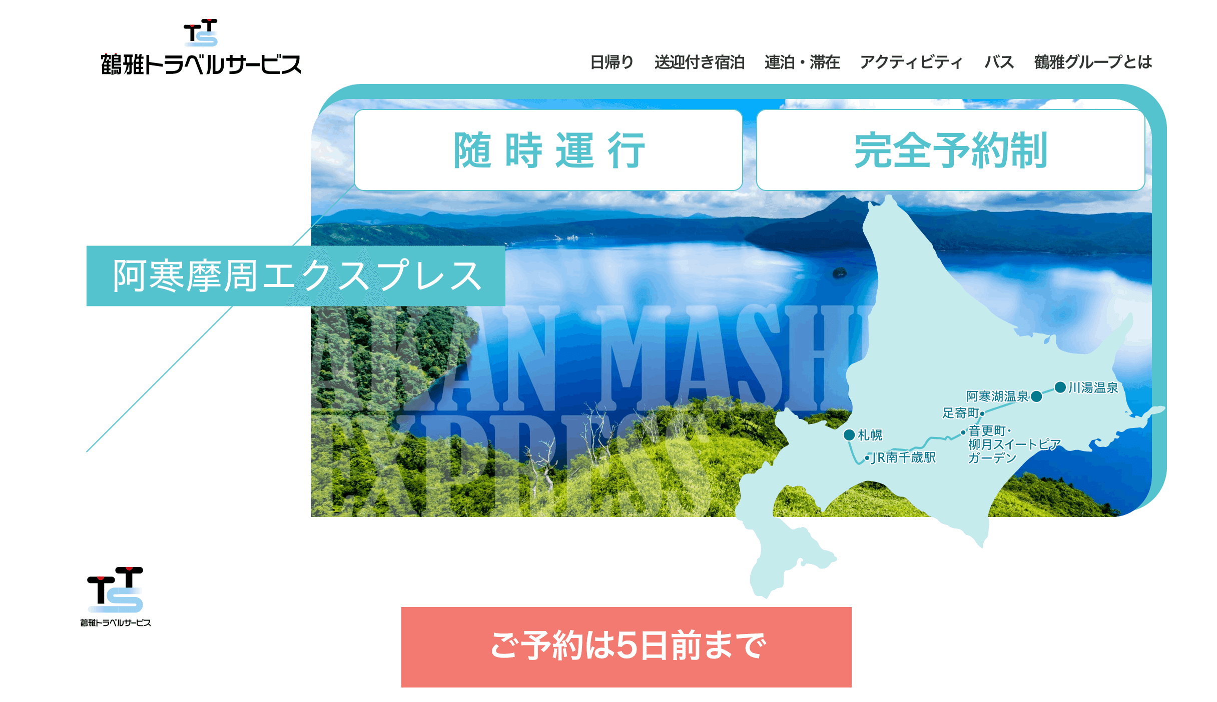 釧路⇆札幌 往復都市間バス券