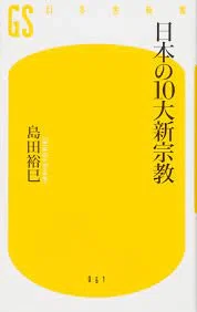 日本の10大新宗教 2007年 島田裕巳～読書記録167～｜かおり