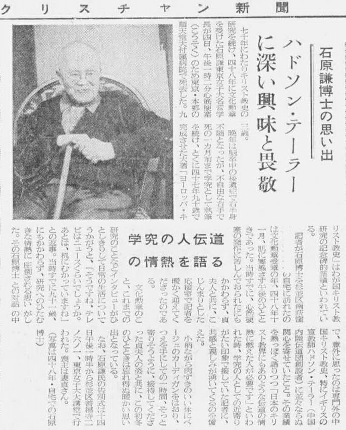 76年 教会史の泰斗、石原謙とハドソン・テーラー｜クリ時旅人