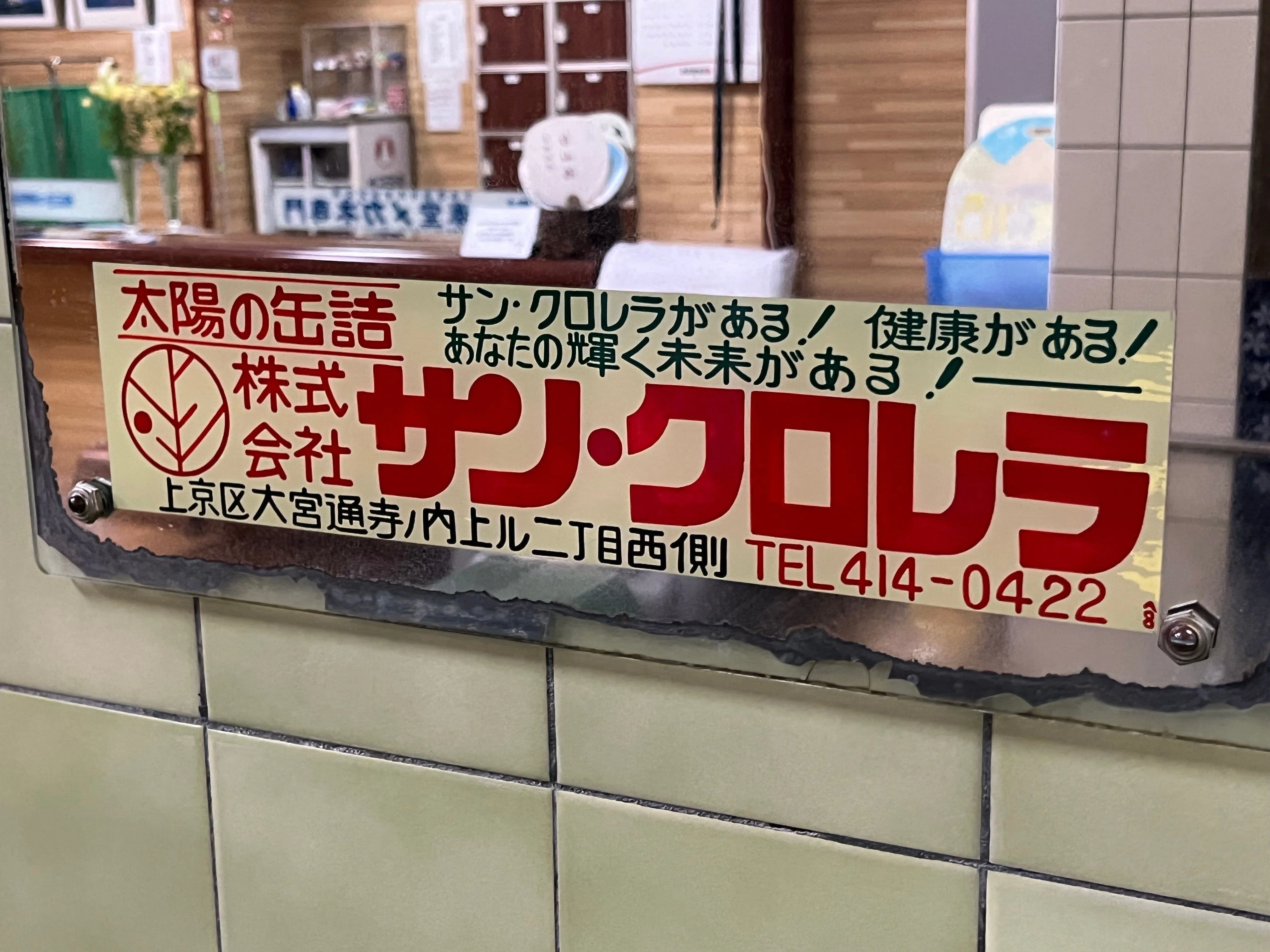 鏡広告を出したら銭湯の押し活になりました｜北原商店備忘録