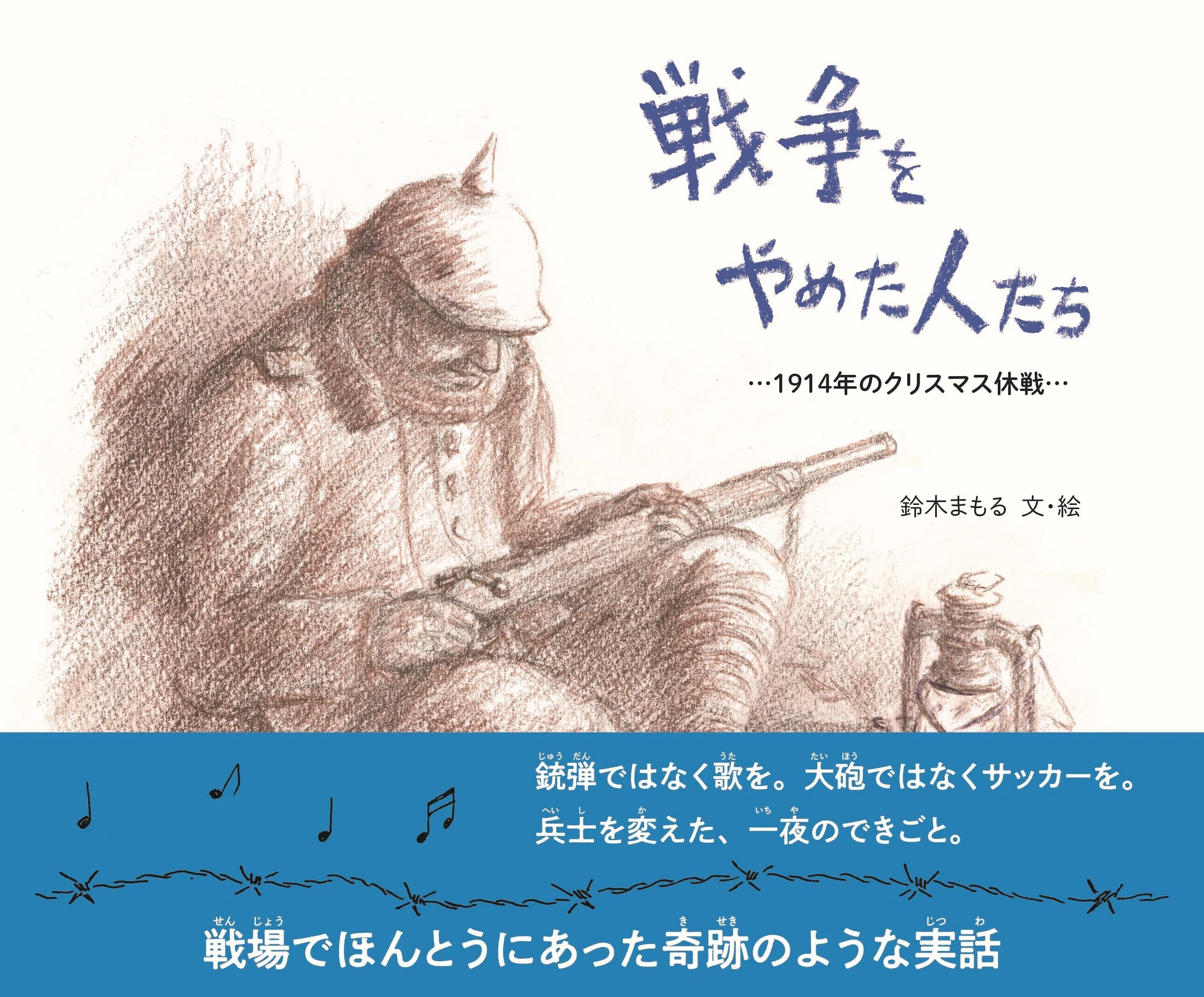 スターバックの本棚】「戦争をやめた人たち 1914年のクリスマス休戦