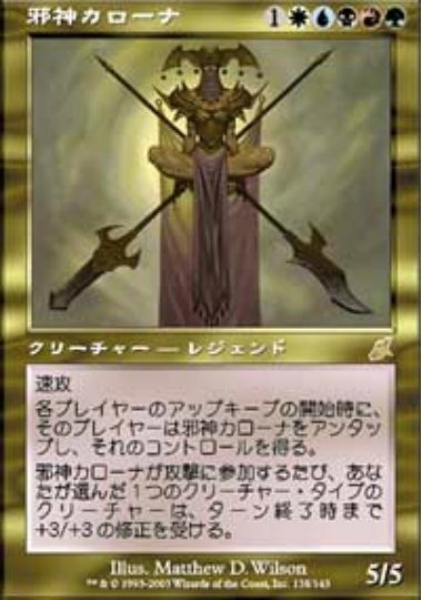 EDH紹介】邪神カローナ|猛蔵(たけぞう) EDH紹介】邪神カローナ|猛蔵(たけぞう)