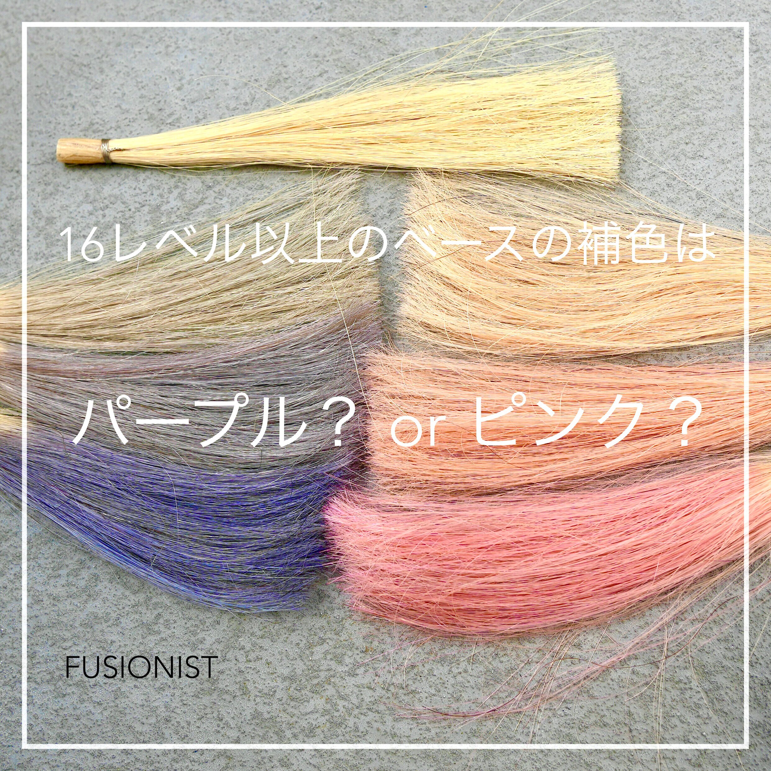 16レベル以上のベースの補色は パープル Or ピンク Color Recipe Note 16レベル以上のベースの補色は パープル Or ピンク Color Recipe Note