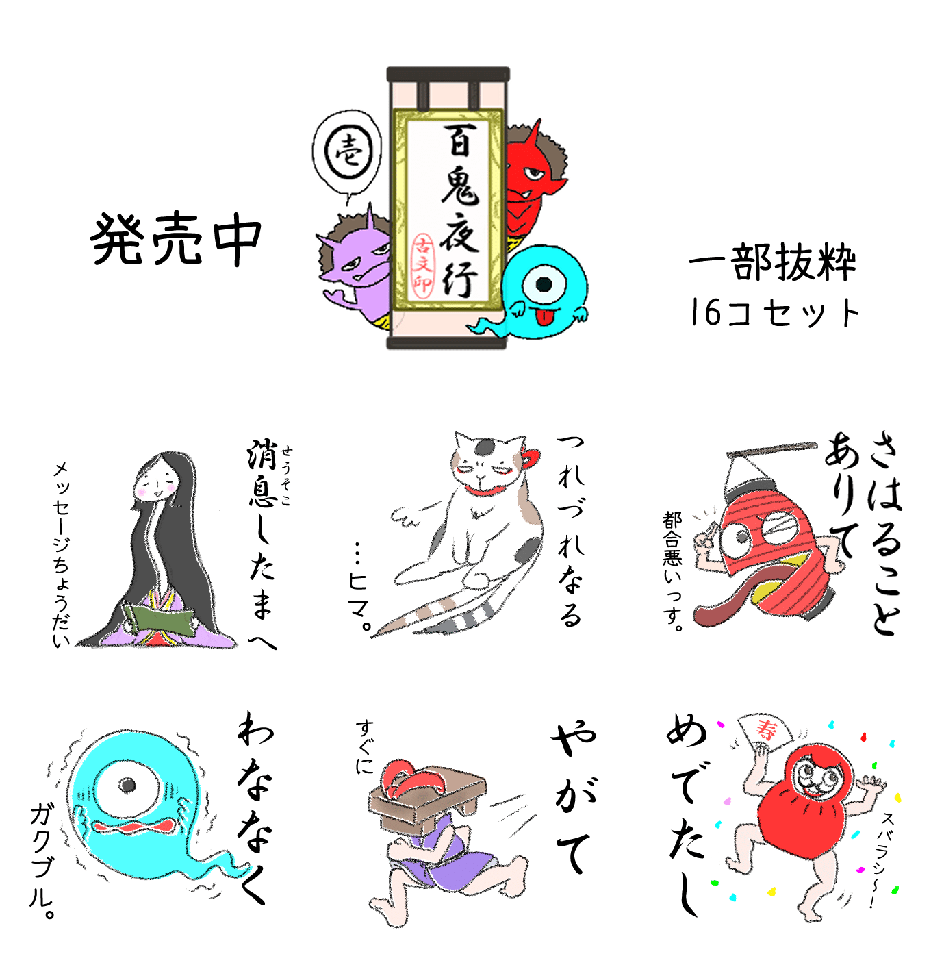 百鬼夜行古文スタンプと我が家の守護神 丸円 コミックエッセイ Note