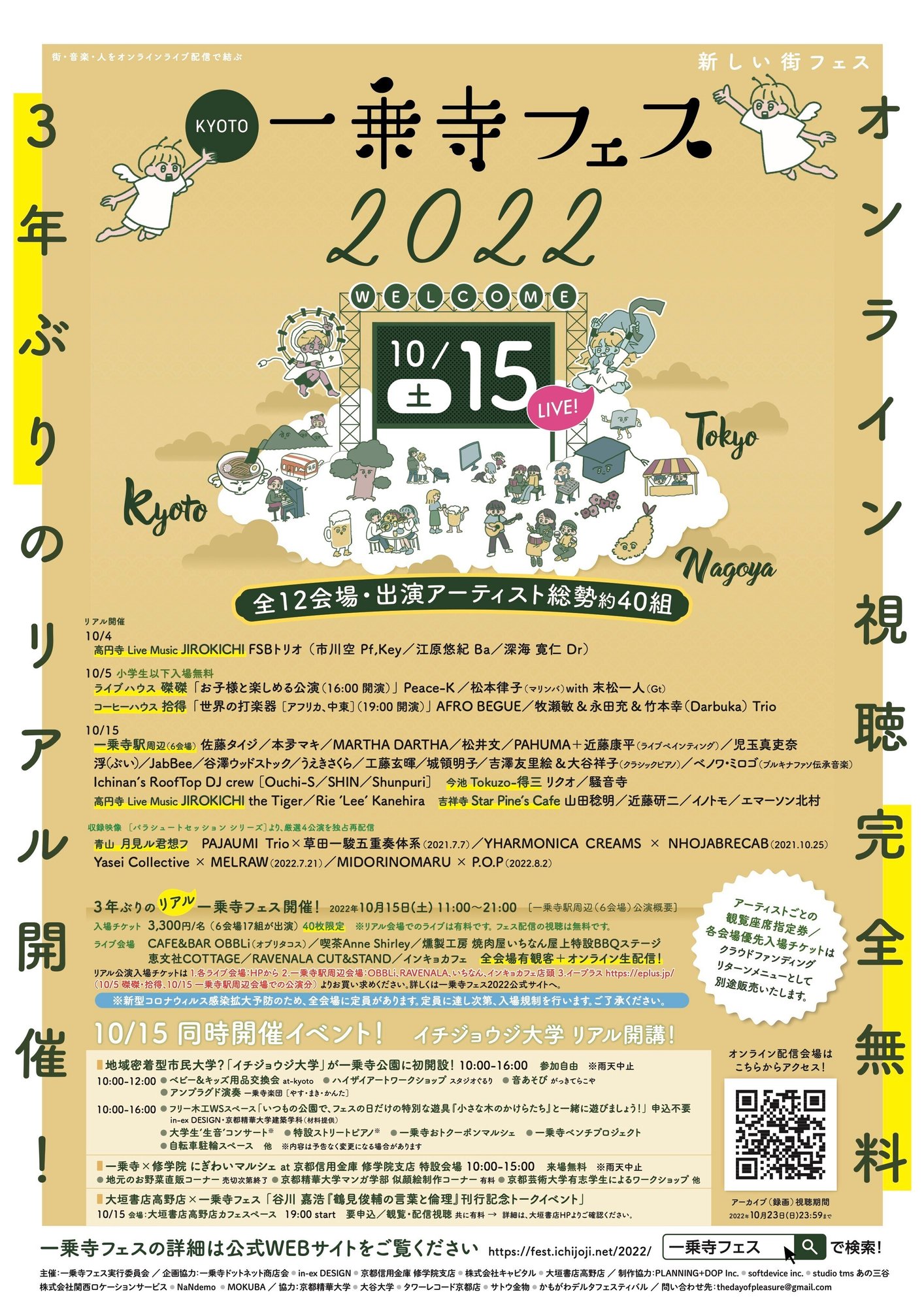 一乗寺フェス22 開催概要 京都 一乗寺フェス イチジョウジ大学 公式 Note 一乗寺フェス22 開催概要 京都 一乗寺フェス イチジョウジ大学 公式 Note
