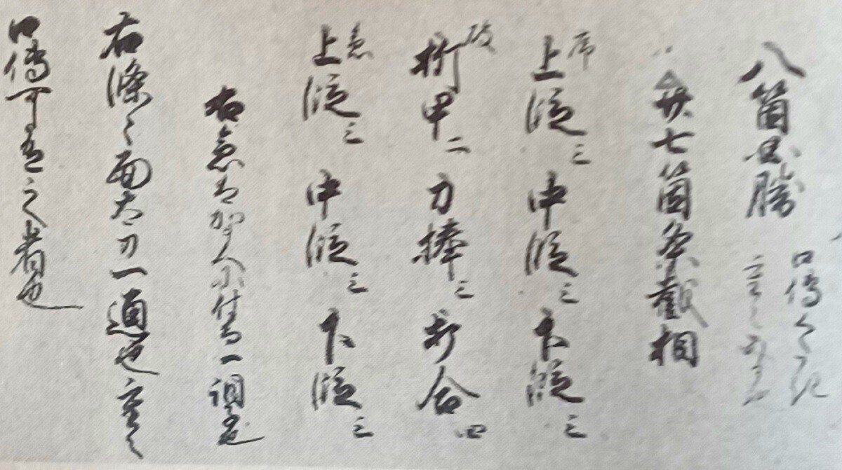 新陰流兵法目録事13|juzen 新陰流兵法目録事13|juzen
