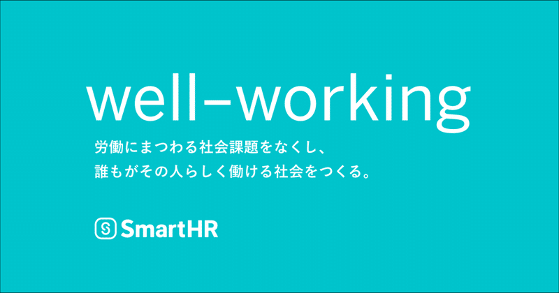 SmartHRコーポレートミッション：well-working 労働にまつわる社会課題をなくし、誰もがその人らしく働ける社会をつくる。