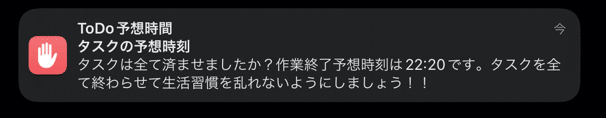 通知:ToDo予想時間、タスクの予想時刻。タスクは全て済ませましたか?作業終了予想時刻は22:20です。タスクを全て終わらせて生活習慣を乱れないようにしましょう!!