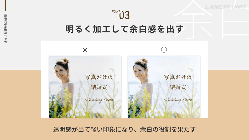 明るく加工して余白感を出す