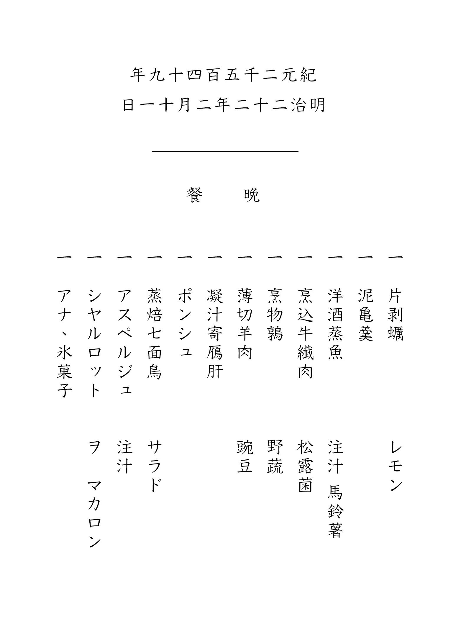 明治天皇の晩餐会の料理を八芳園シェフが現代に再現【NHK番組 歴史探偵