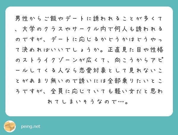 質問箱回答 男性からご飯やデートに誘われることが多いのですが 応じるかどうかはどうやって判断するべきでしょうか ストライクゾーンが広い ので絞れません ミツ 仕事 恋愛 Note