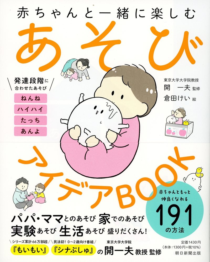 開一夫著『赤ちゃんと一緒に楽しむ　あそびアイデアBOOK』（朝日新聞出版）
