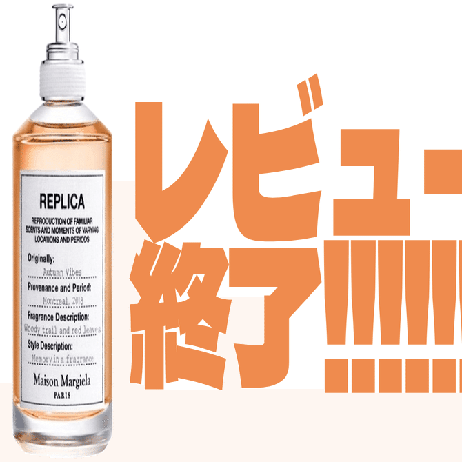 メゾンマルジェラ香水100ミリ⭐︎オータムバイブス⭐︎パフューム めっちゃ秋】香水専門店がメゾン マルジェラの「オータム バイブス」を