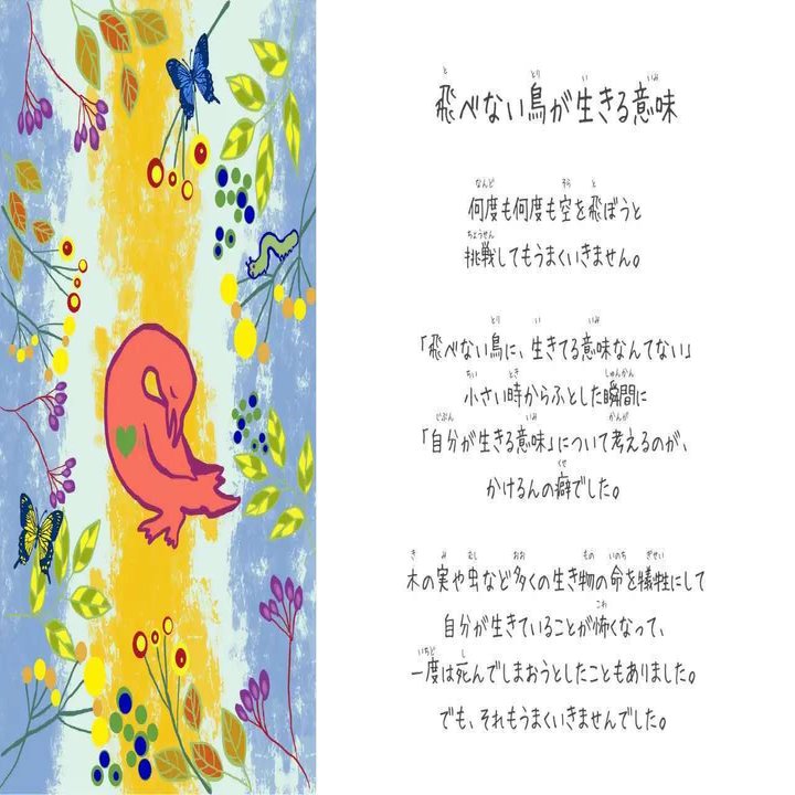 絵本 飛べない鳥のかけるん 統合失調症のリカバリーストーリー パパゲーノ Papageno Note