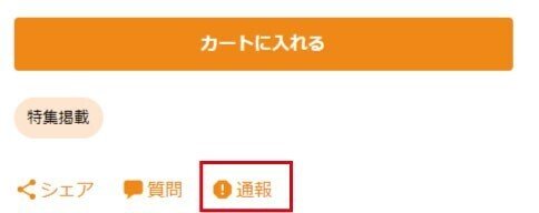 ミンネで著作権侵害を通報する方法｜ECベテランますくん