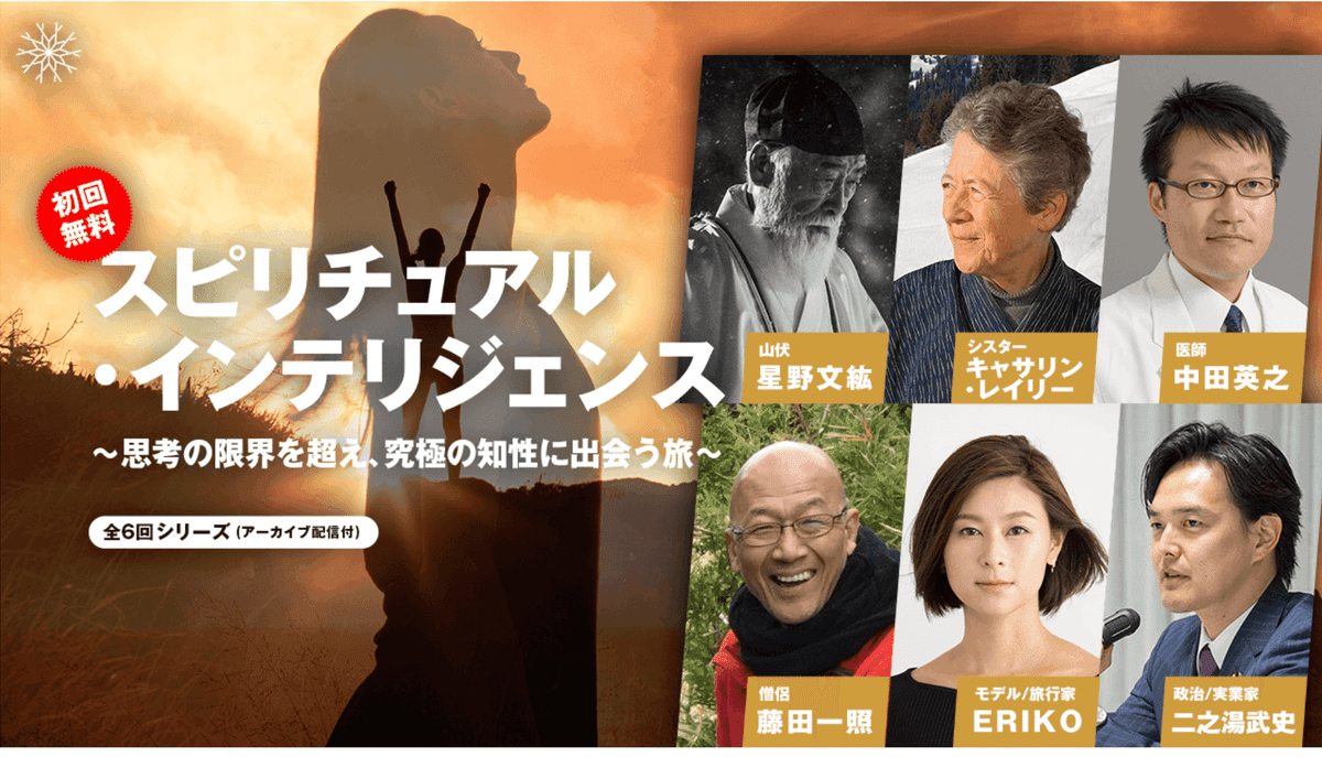 今だからこそ、敢えて「スピリチュアリティ」について語りたい。｜柏原