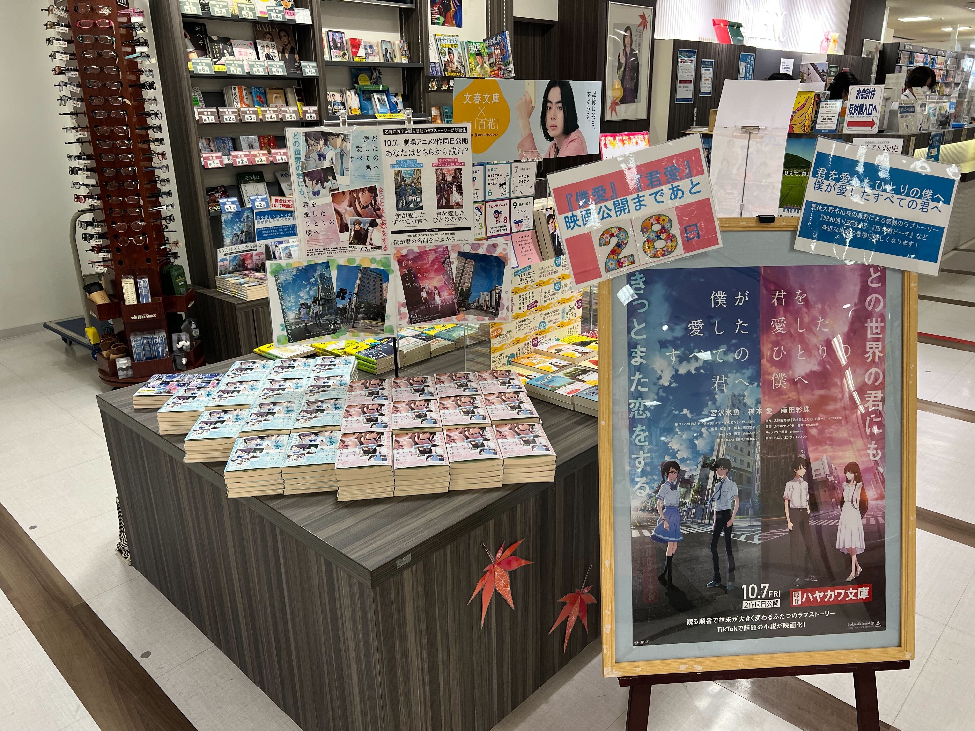 10/7（金）映画公開】僕愛君愛、書店店頭展開（大分篇）のご紹介