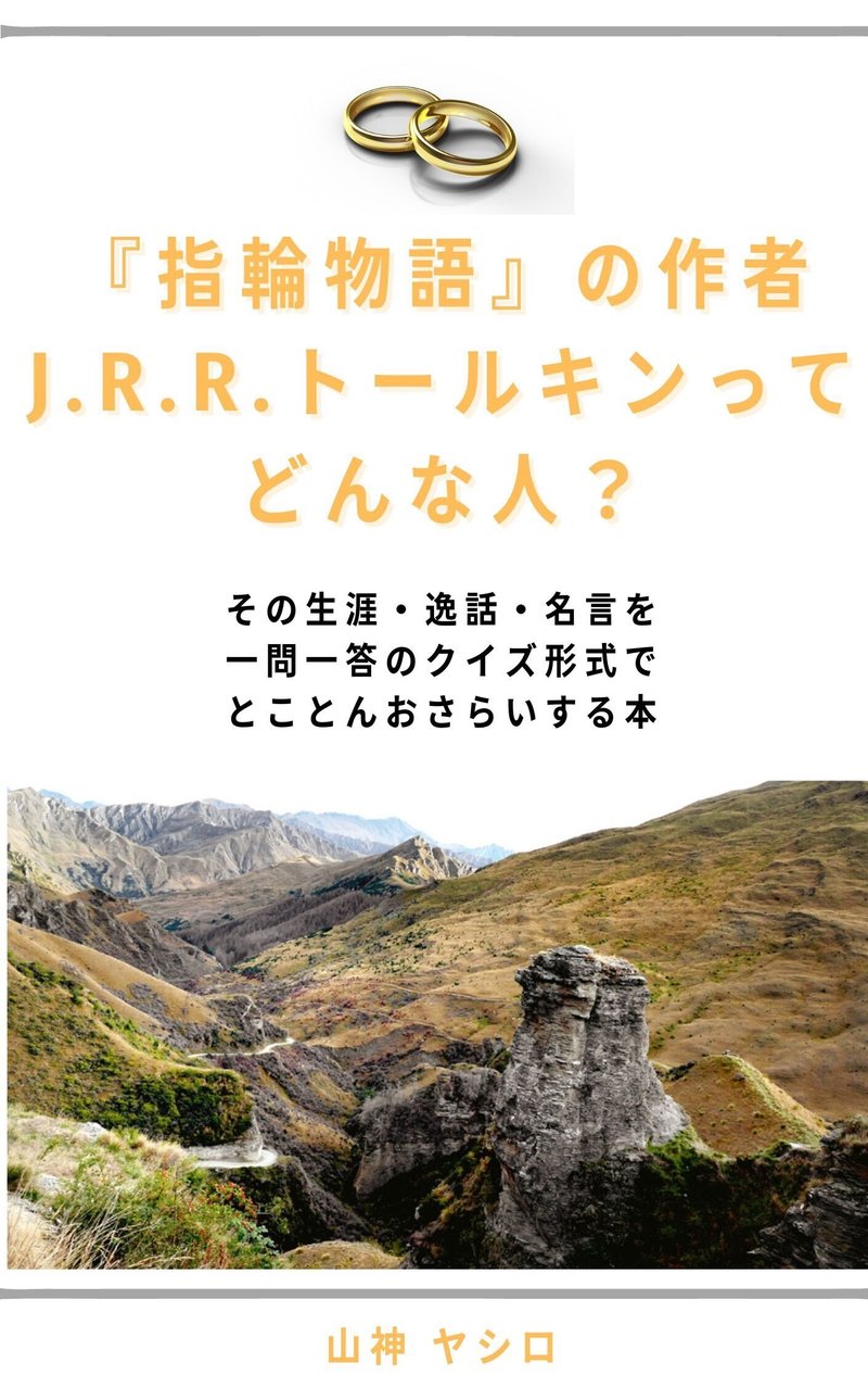 Amazonkindle電子書籍 トールキン ってどんな人 を公開しました 山神ヤシロ 怪談本 妖怪本 ホラー小説の推薦図書案内人をめざしております Note