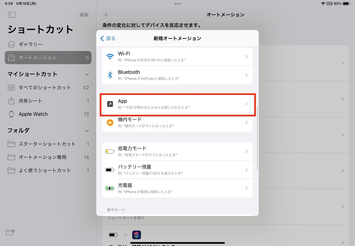 オートメーション項目の機内モードの上のAppを押す。右ナナメ上の矢印が目印。