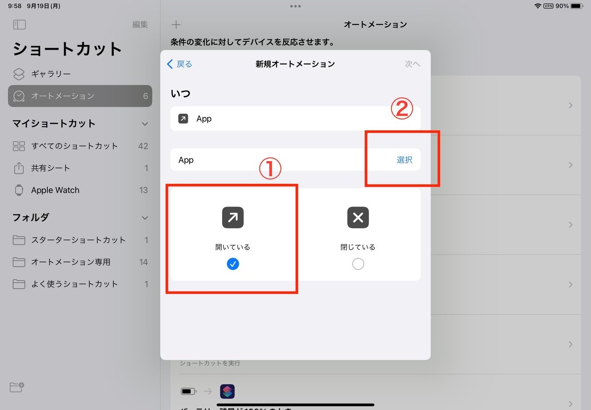いつ:右ナナメ上App。Appを「開いている」にチェックある。開いたときに動作する対象のアプリを選ぶには「選択」を押す。