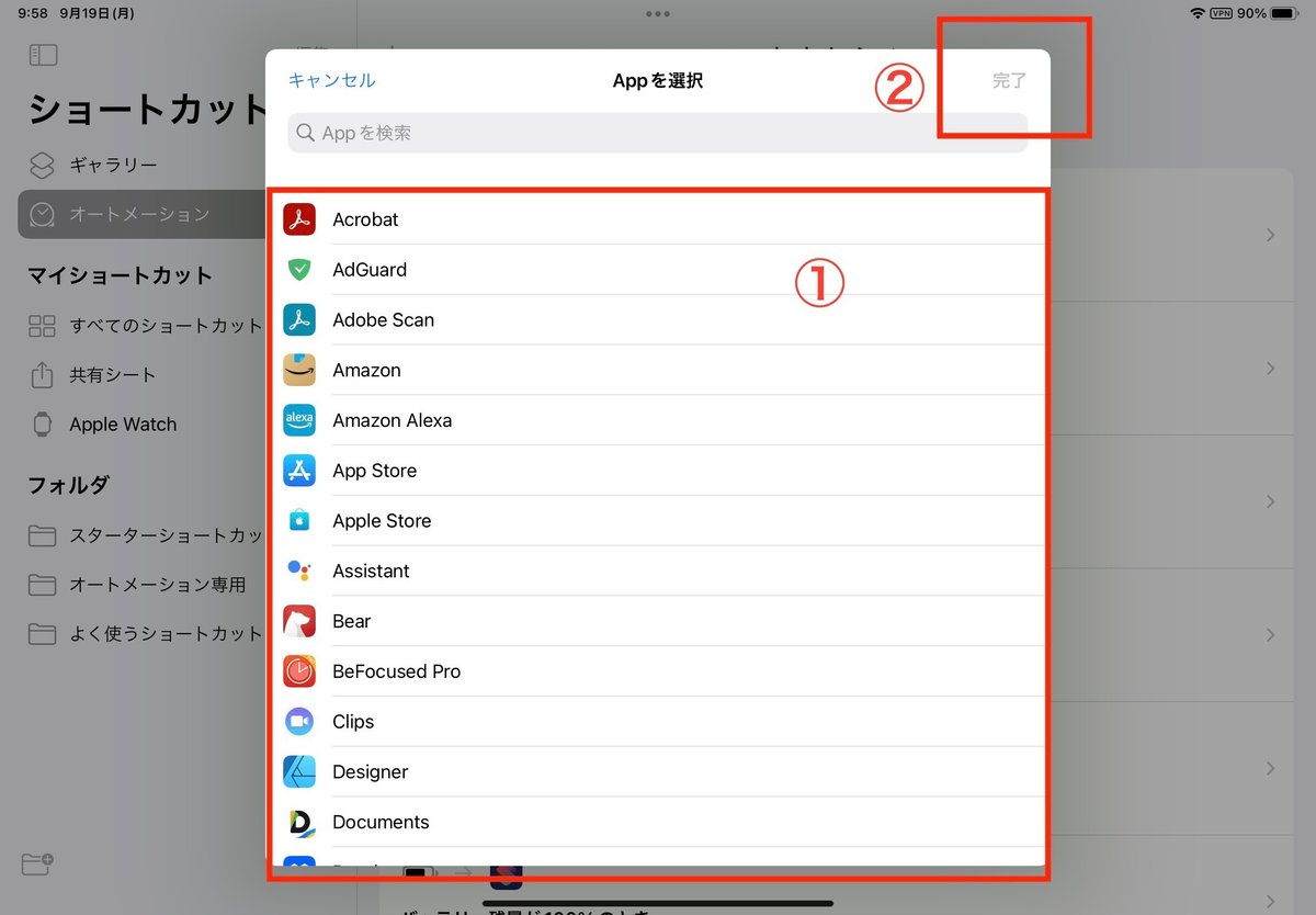 Appを選択。Acrobat、Adguard...複数選択可能。また、「Appを検索」で絞ったうえで検索ができる🤔