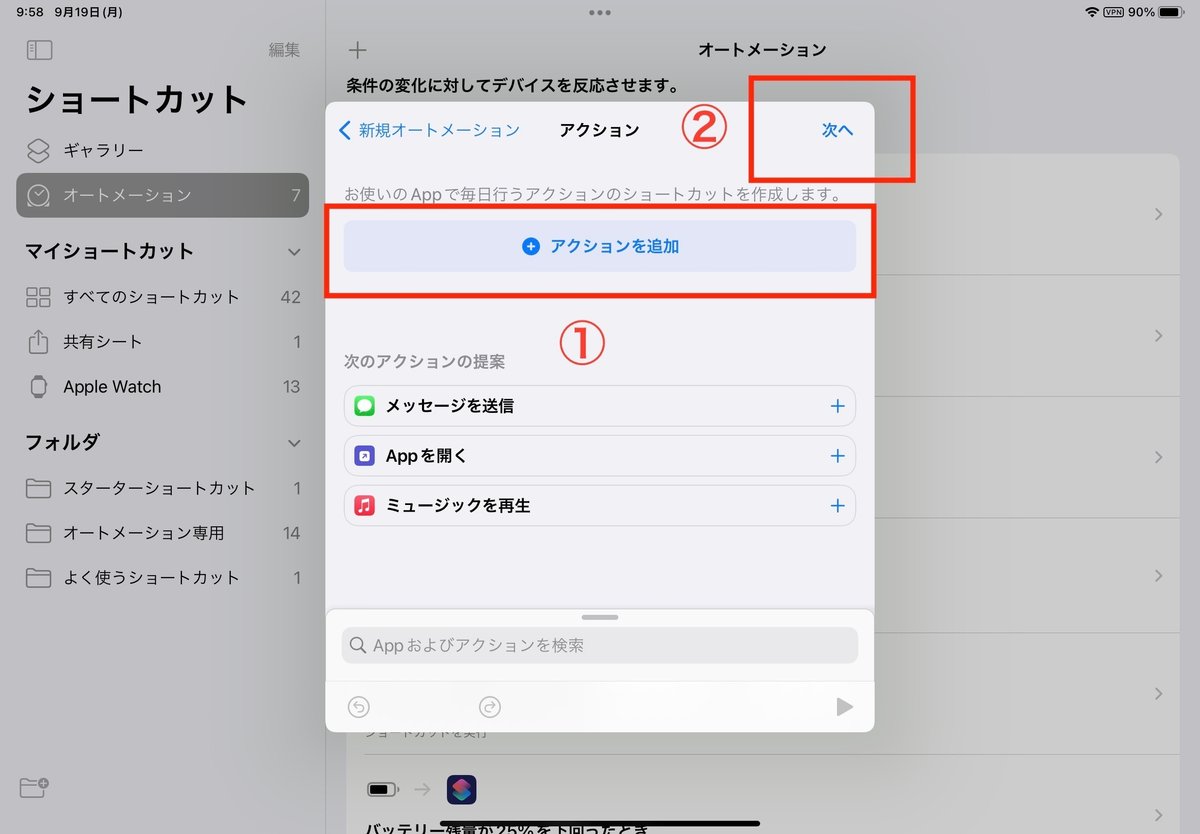 ①:+アクションを追加。←「ショートカットを実行」の項目を出すため🤔(②:次へ)