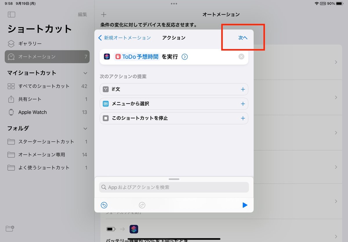 「ToDo予想時間を実行」になっていることを確認したあと、「次へ」を押す!!