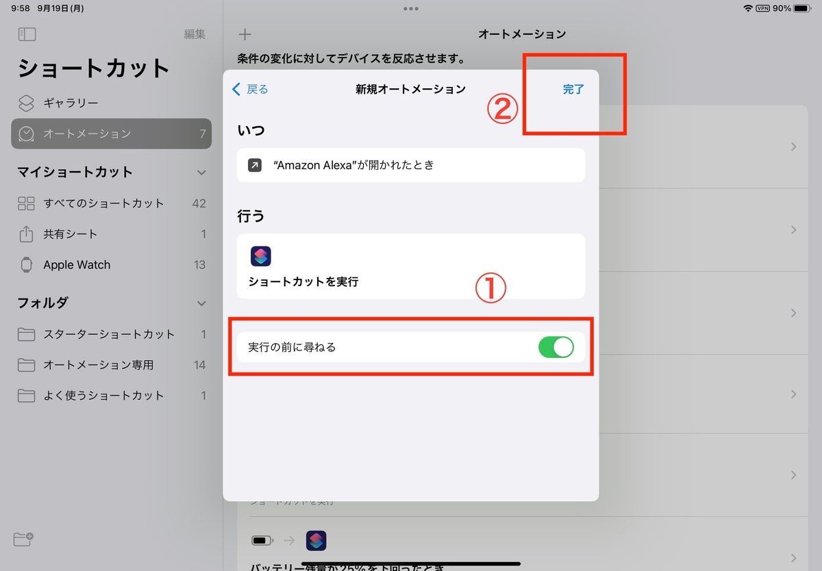 ①は必ずOFF(スイッチをグレー表示)にした上で②の「完了」を押す!!