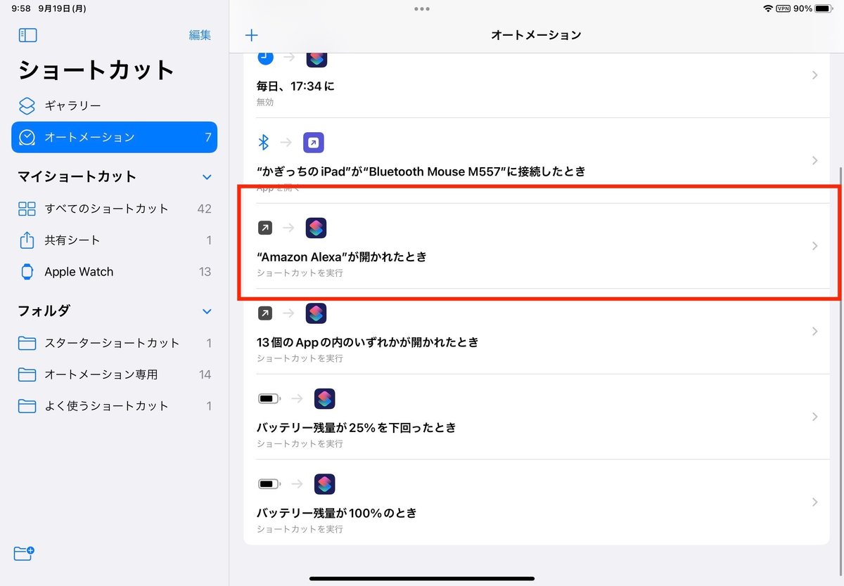 オートメーションの設定が完了したら、「〇〇が開かれた(閉じられた)」の〇〇の項目が自分にとって、ちゃんと設定されているかどうかあらかじめ確認しておきましょう!!