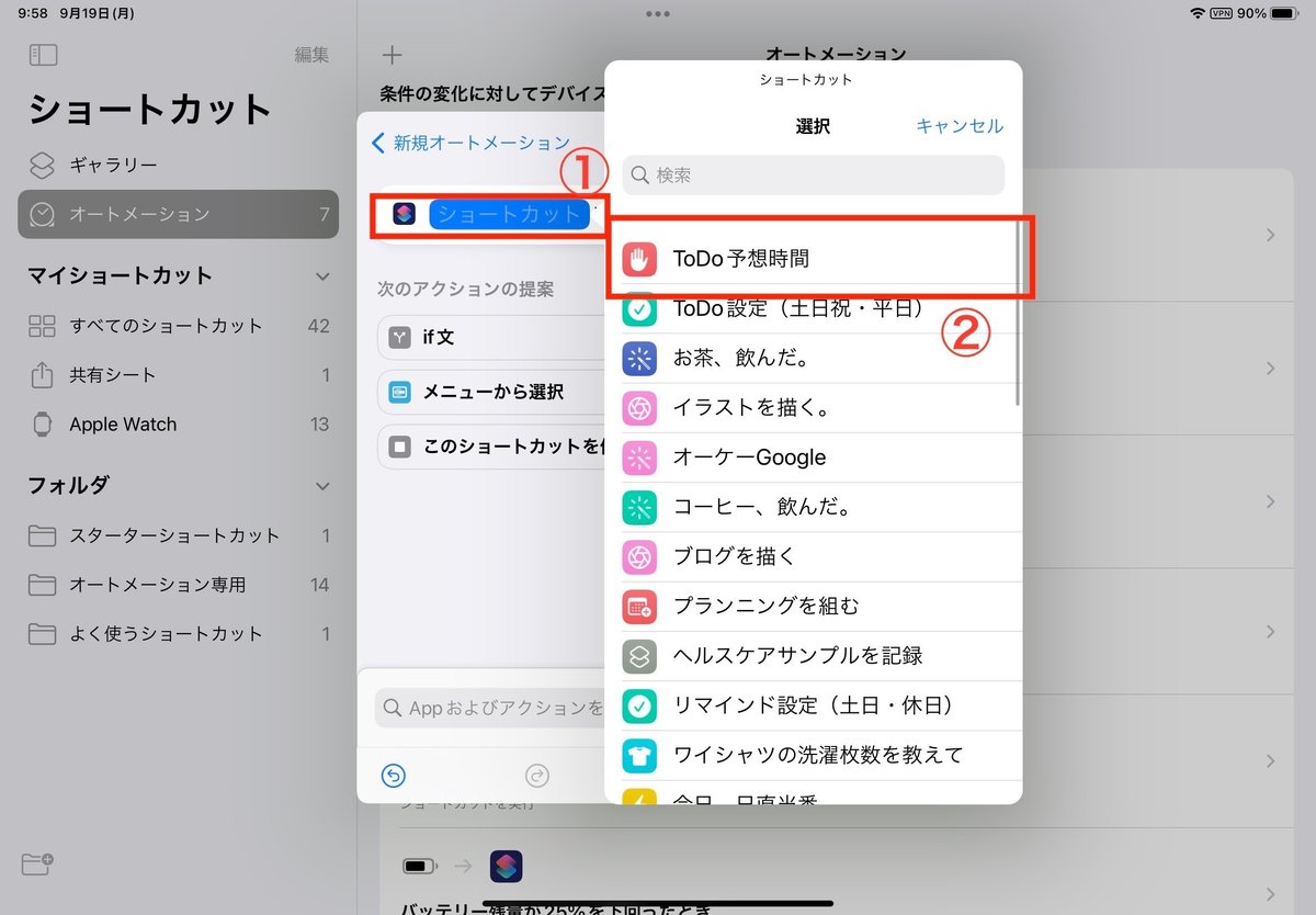 ①の青の網掛けのショートカットを押す。※画面が表示されていなければ、「ToDo予想時間」を虫めがねの検索欄に入力することで、「ToDo予想時間」の候補を表示できる!!