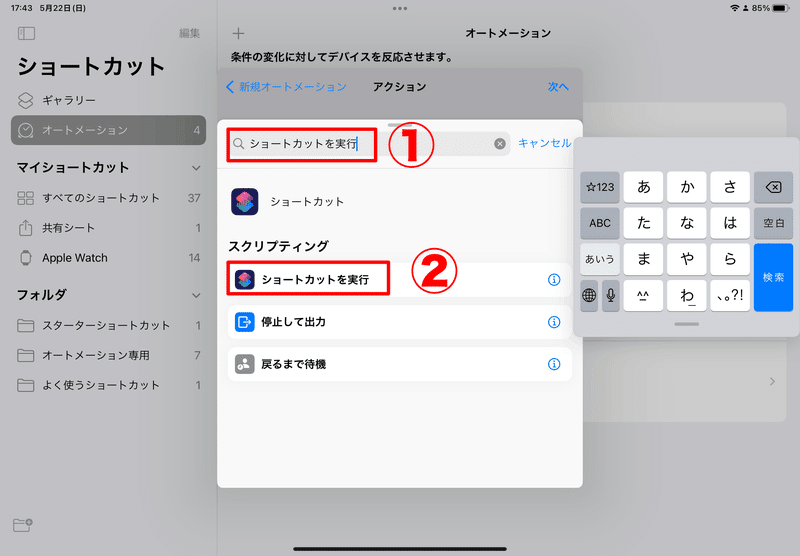 ①:「ショートカットを実行」を虫めがねのグレーの網掛けを押して入力。②:「ショートカットを実行」の項目がスクリプティングの先頭に来る🤔