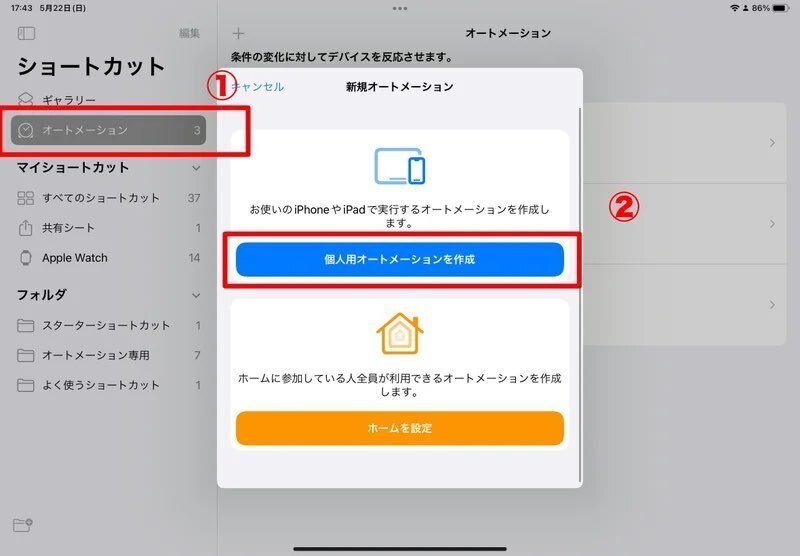 ショートカットアプリ。①オートメーション→② 「お使いのiPhoneやiPadで実行するオートメーションを作成します。」の下の青帯の「 個人用オートメーションを作成」を押す。