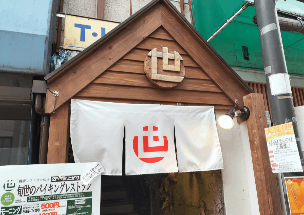 農家レストラン旬世 豪徳寺店